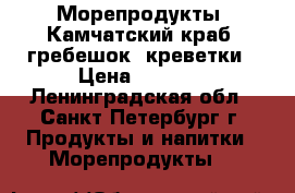 Морепродукты. Камчатский краб, гребешок, креветки › Цена ­ 1 300 - Ленинградская обл., Санкт-Петербург г. Продукты и напитки » Морепродукты   